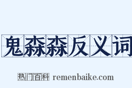 鬼森森反义词是什么意思的图片
